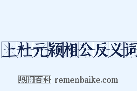 上杜元颖相公反义词是什么意思的图片